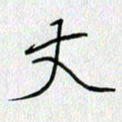 方得力丈书法图片