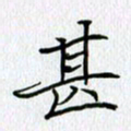 方得力甚书法图片