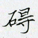 方得力碍书法图片