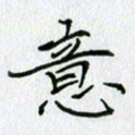 方得力意书法图片