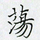 方得力荡书法图片