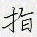 方得力指书法图片