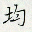 方得力均书法图片