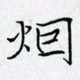 方得力烟书法图片