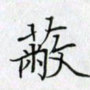 方得力蔽书法图片
