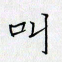 方得力叫书法图片