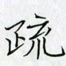 方得力疏书法图片