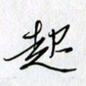 方得力起书法图片