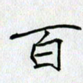 方得力百书法图片