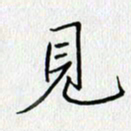 方得力见书法图片