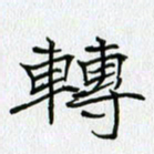 方得力转书法图片
