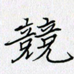 方得力竞书法图片