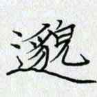 方得力邈书法图片