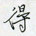 方得力得书法图片