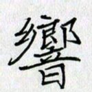 方得力响书法图片