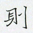方得力则书法图片