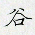 方得力谷书法图片
