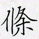 方得力条书法图片