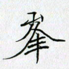 方得力峰书法图片