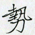 方得力势书法图片