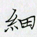 方得力细书法图片