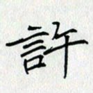 方得力许书法图片