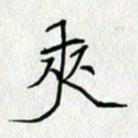 方得力夹书法图片