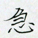 方得力急书法图片