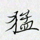 方得力猛书法图片