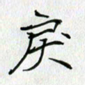 方得力戾书法图片