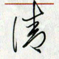 方得力清书法图片