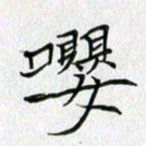 方得力嘤书法图片