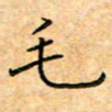 刘旭山毛书法图片