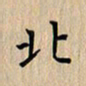 杨连双北书法图片