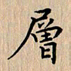 杨连双层书法图片