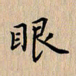 杨连双眼书法图片