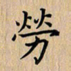 杨连双劳书法图片