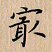 杨连双最书法图片