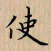 杨连双使书法图片
