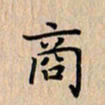 杨连双商书法图片