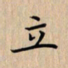 杨连双立书法图片