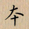 杨连双本书法图片