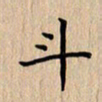 杨连双斗书法图片