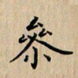 杨连双参书法图片