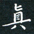 陈奇林真书法图片