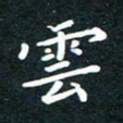 陈奇林云书法图片