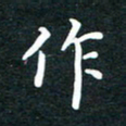 陈奇林作书法图片