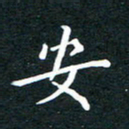 陈奇林安书法图片