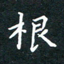 陈奇林根书法图片