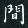 陈奇林间书法图片